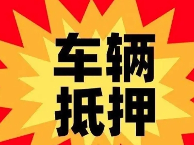 同江汽车抵押贷款利息一般是多少？